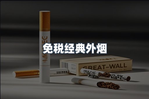 免税经典外烟