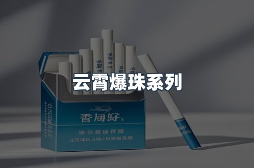 云霄爆珠系列
